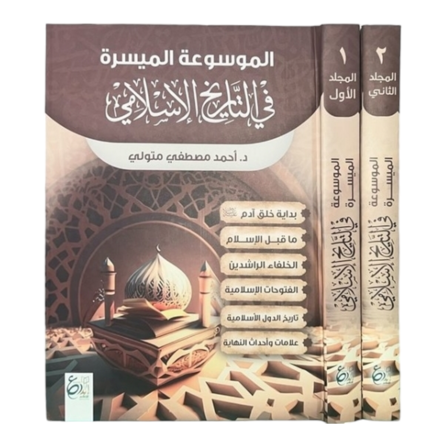 الموسوعة الميسرة في التاريخ الاسلامي1/2