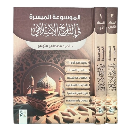 الموسوعة الميسرة في التاريخ الاسلامي1/2