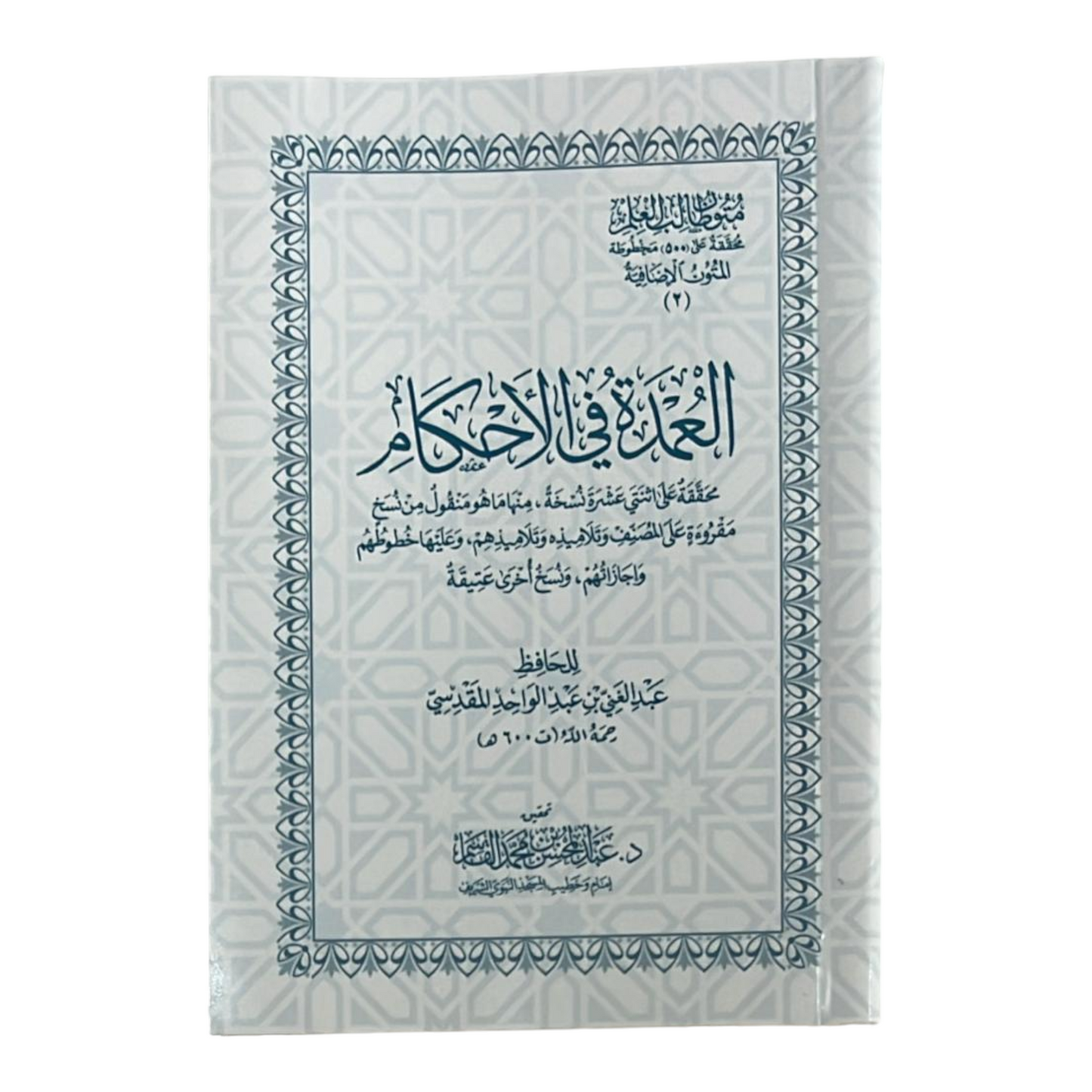 متون طالب العلم - العمدة في الأحكام