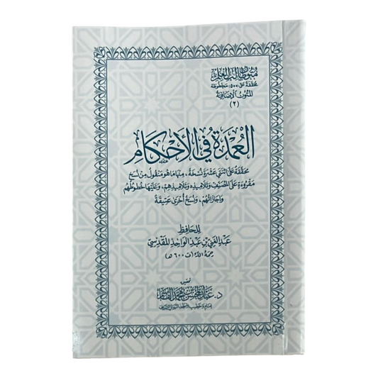 متون طالب العلم - العمدة في الأحكام