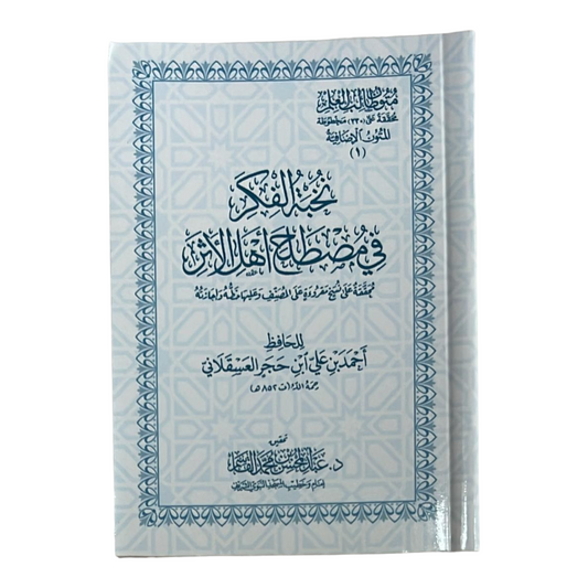 متون طالب العلم - نخبة الفكر في مصطلح اهل الاثر