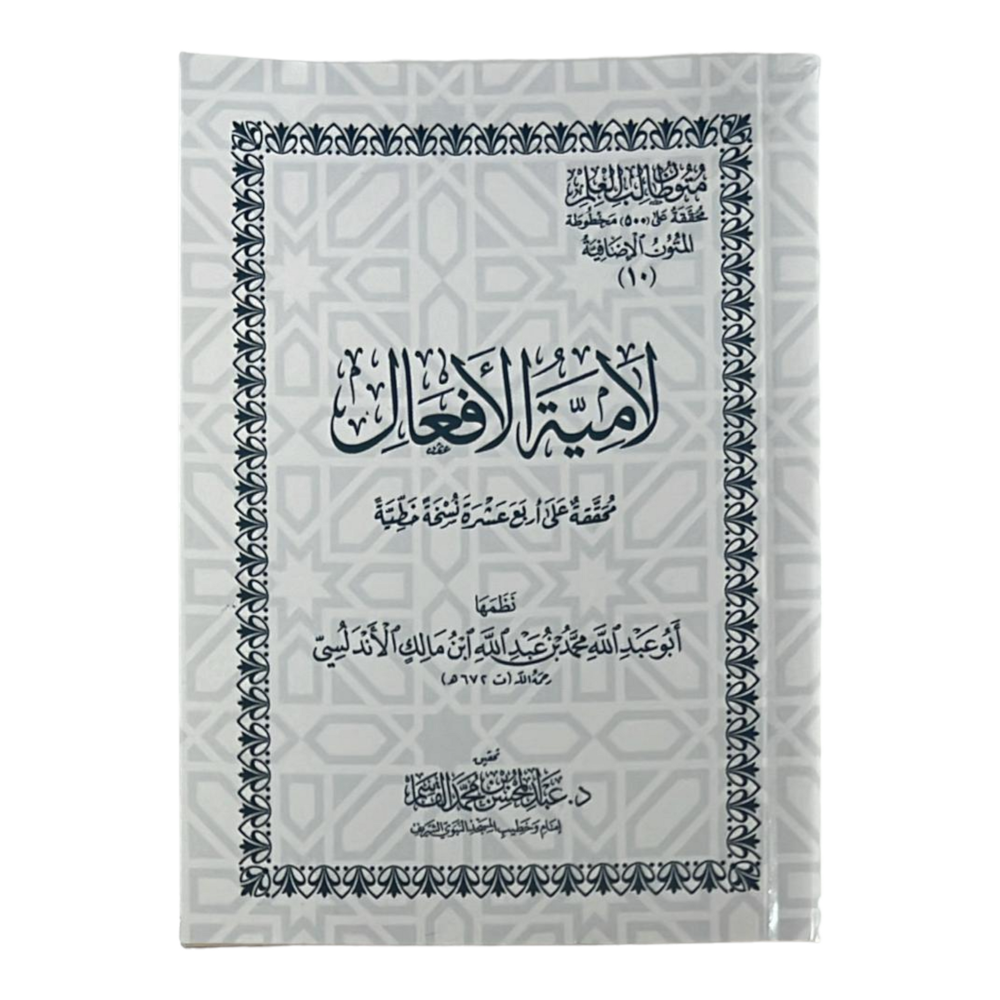 متون طالب العلم - لامية الأفعال
