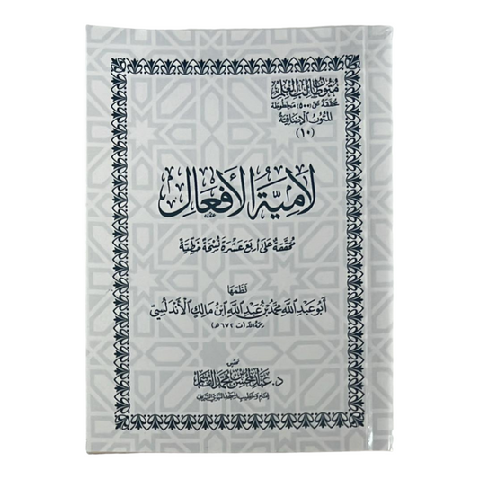 متون طالب العلم - لامية الأفعال