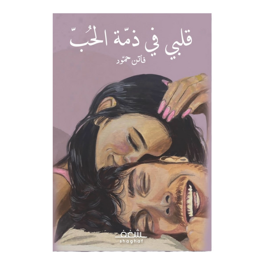 قلبي في ذمة الحب