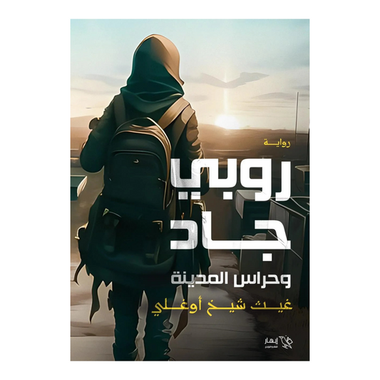 روبي جاد وحراس المدينة