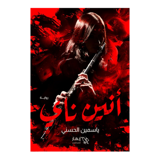 أنين ناي