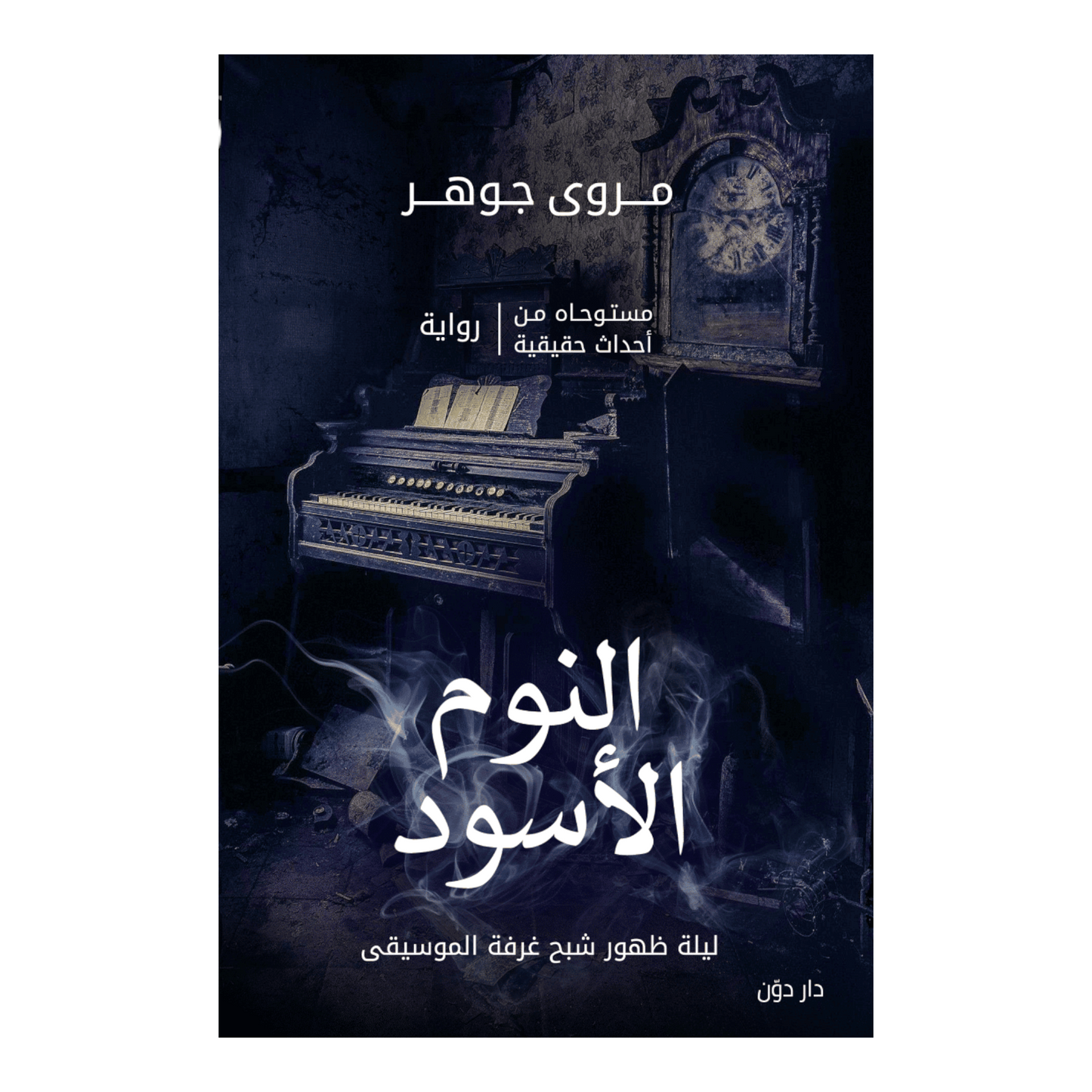 النوم الأسود