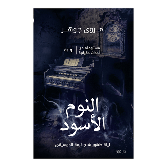النوم الأسود