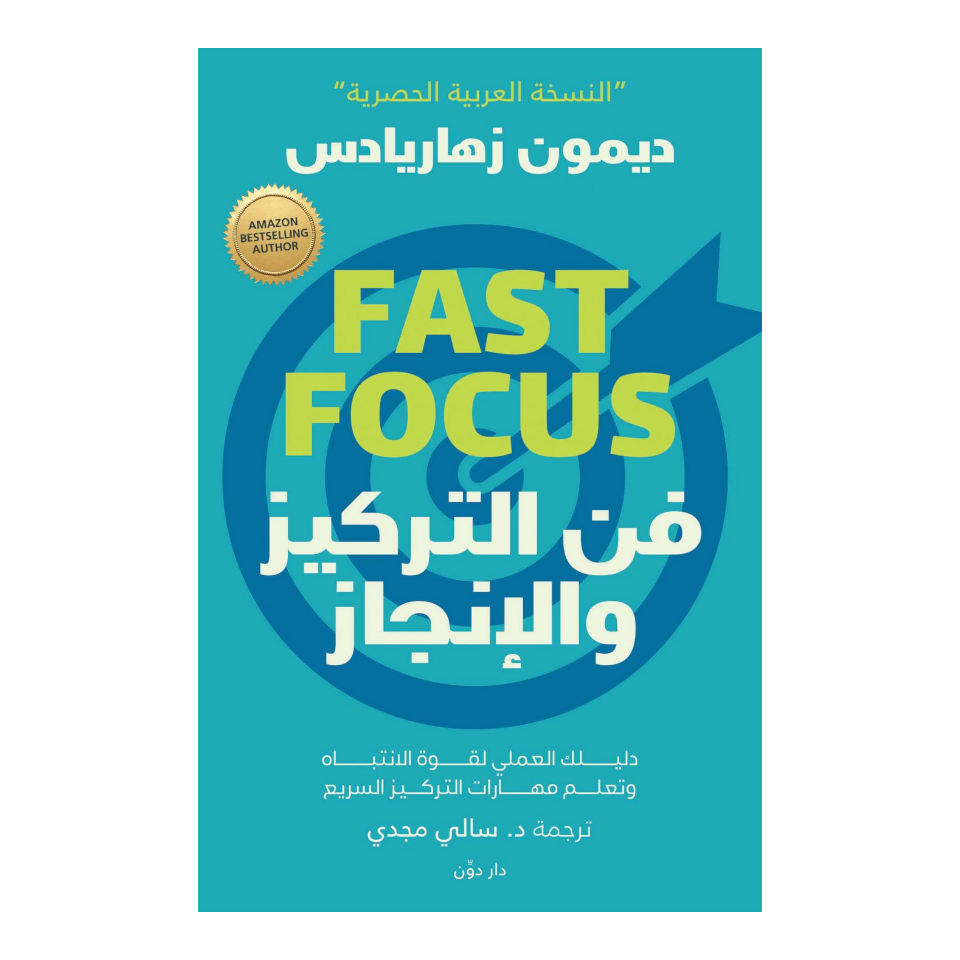 فن التركيز والإنجاز