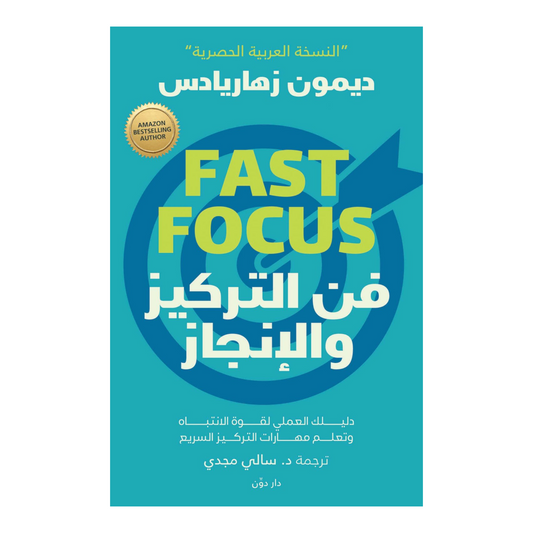 فن التركيز والإنجاز