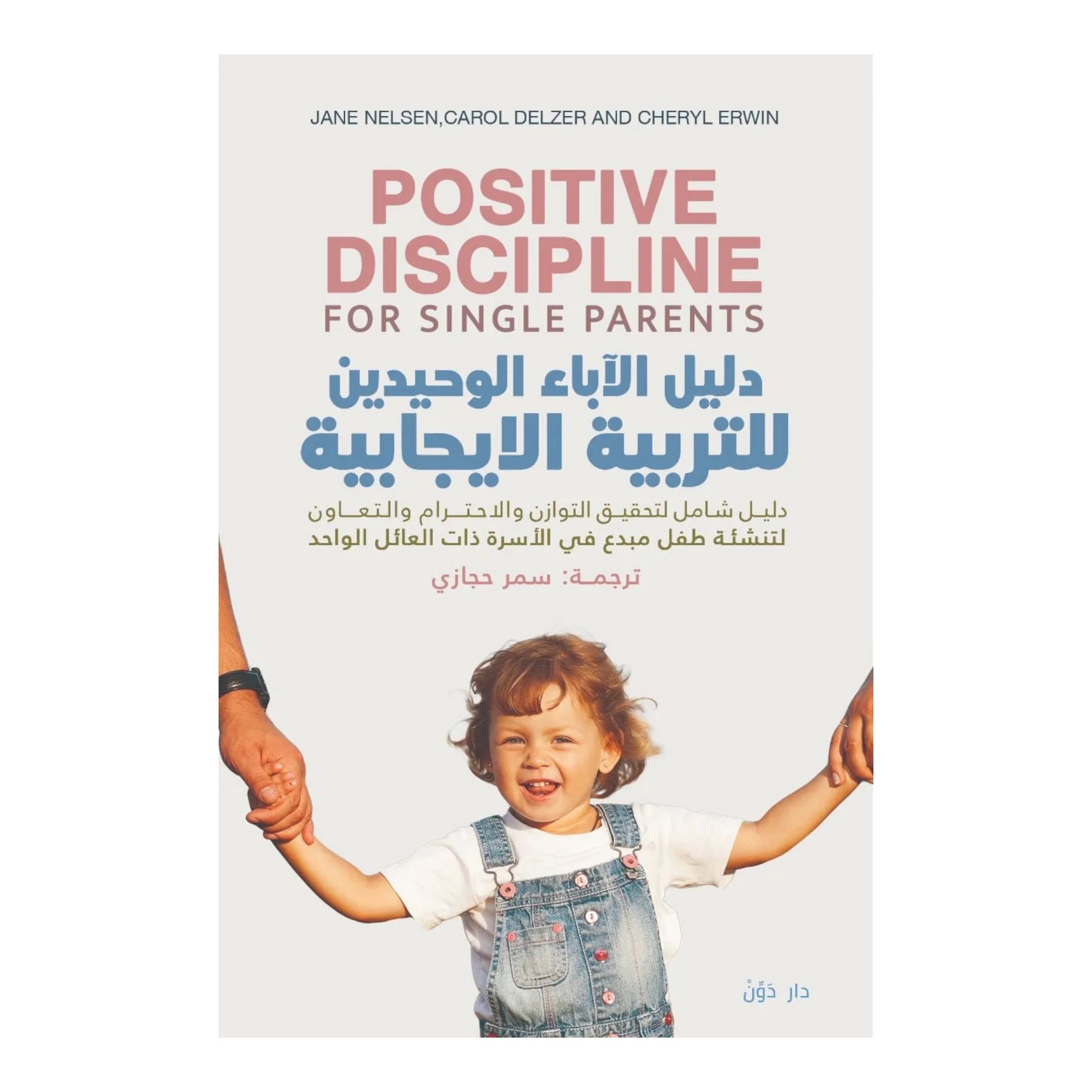 دليل الأباء الوحيدين للتربية الإيجابية