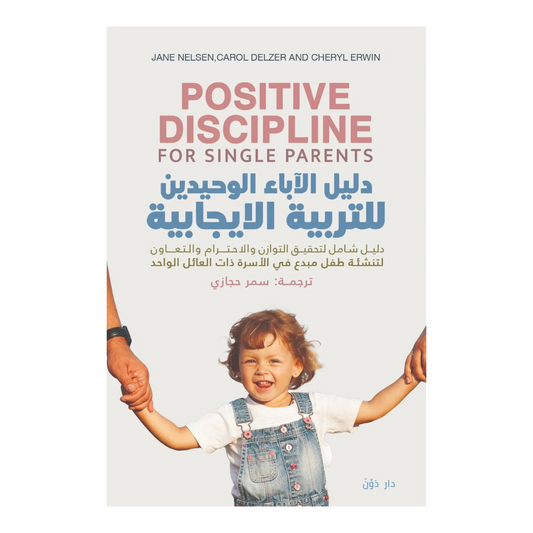 دليل الأباء الوحيدين للتربية الإيجابية