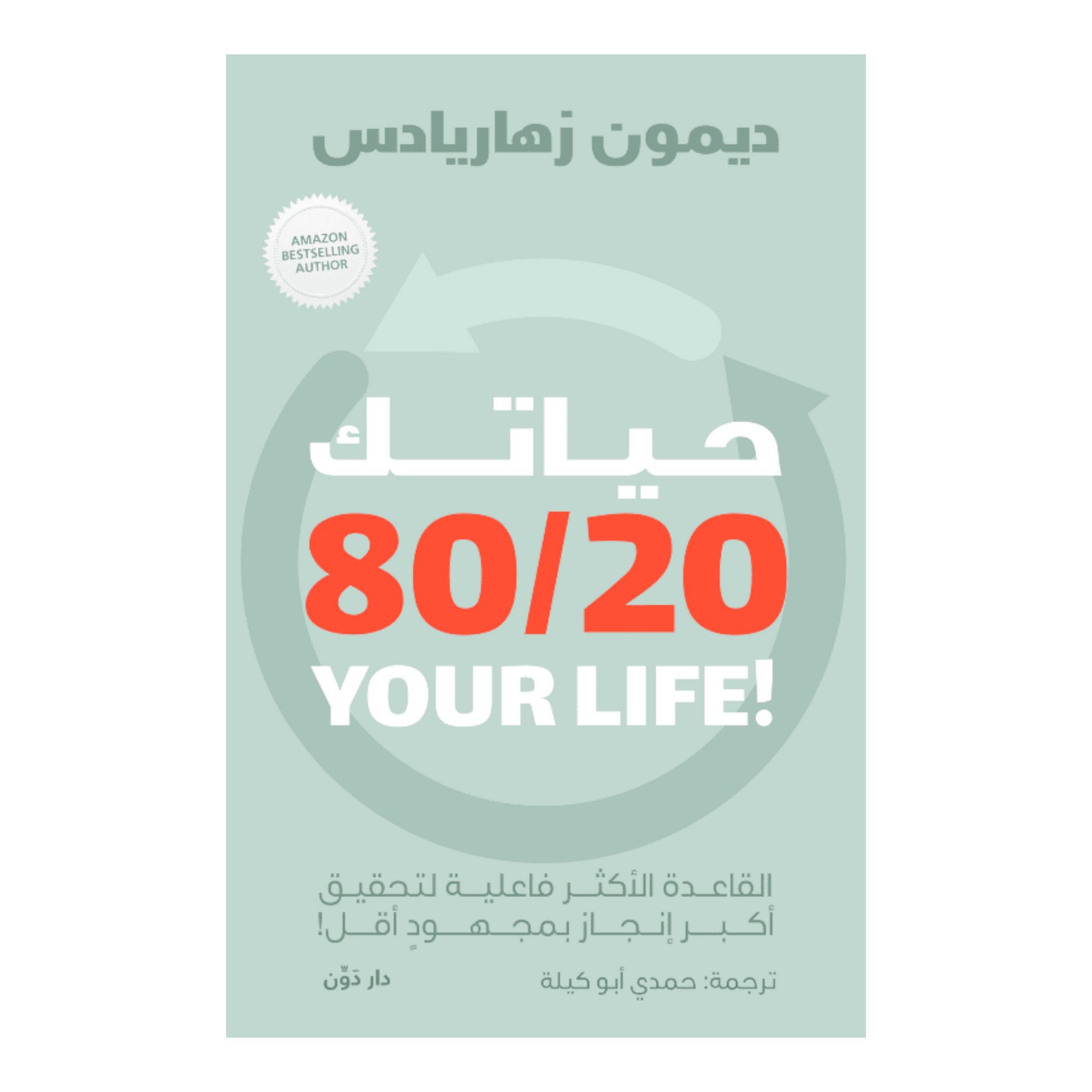 حياتك 80/20