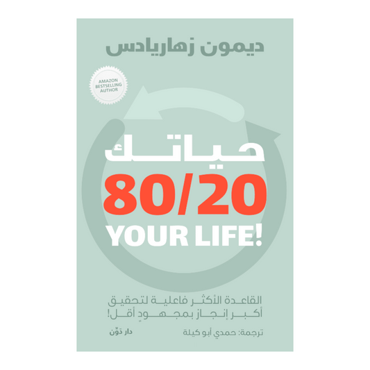 حياتك 80/20