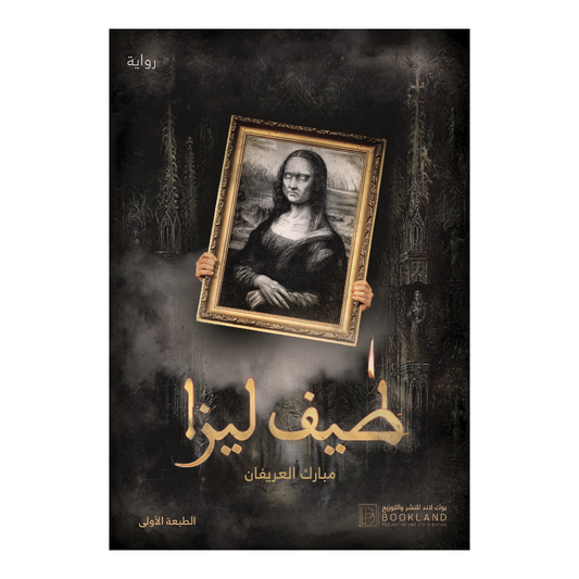 طيف ليزا