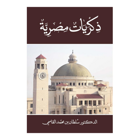 ذكريات مصرية