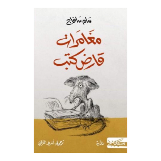 مغامرات قارض كتب