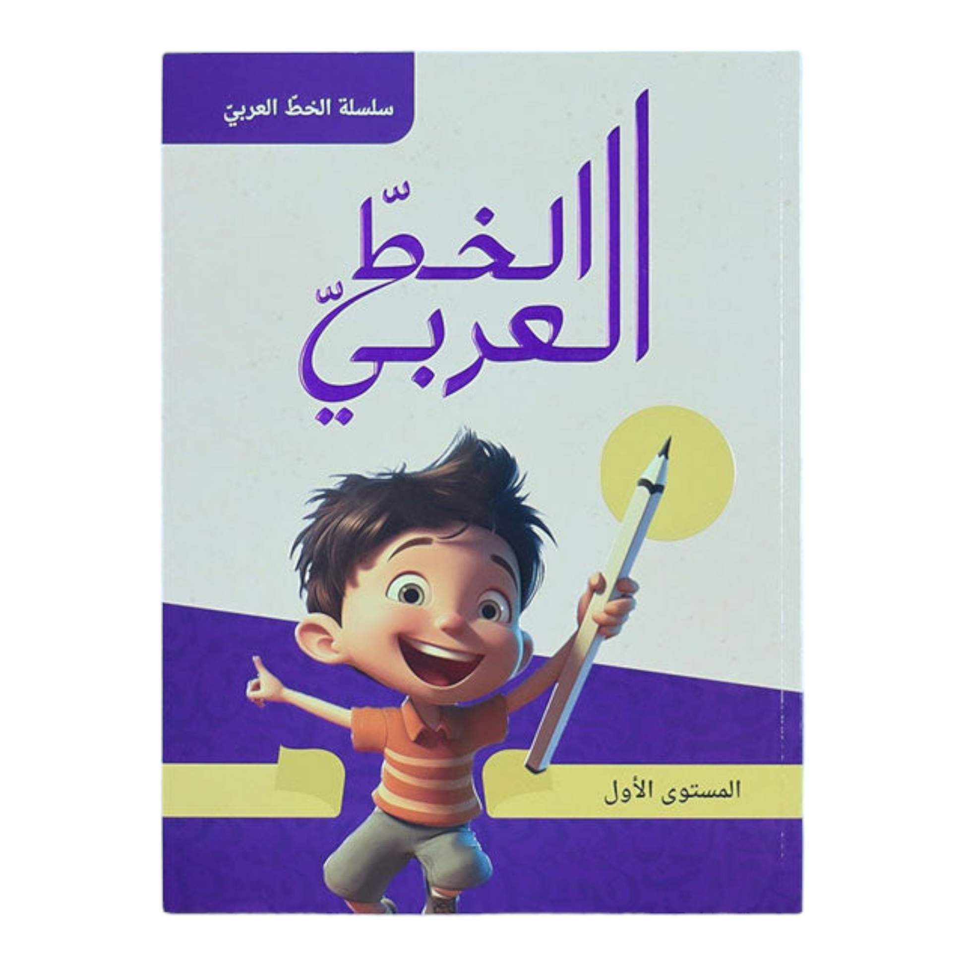 سلسلة الخط العربي - المستوى الاول