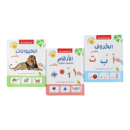 كتاب مونتيسوري الأول - الحيوانات والحروف والأرقام باللمس