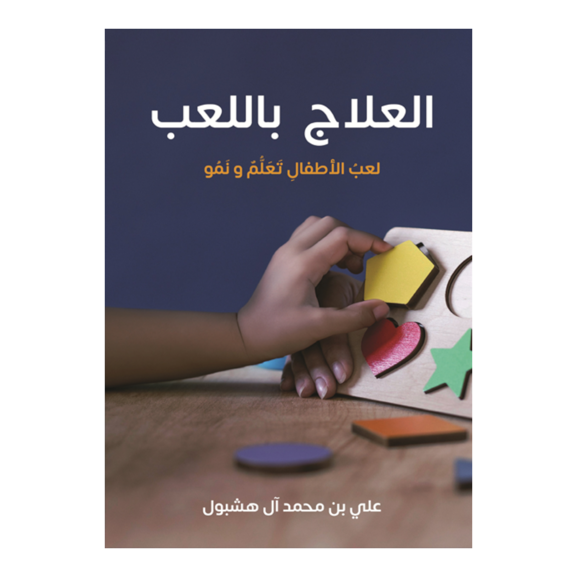 العلاج باللعب