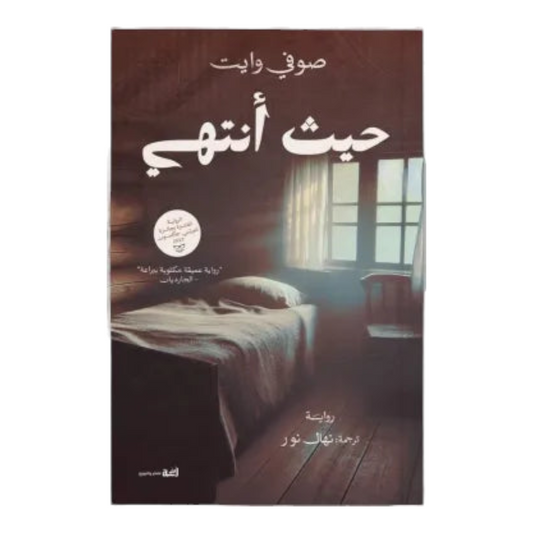 حيث أنتهي