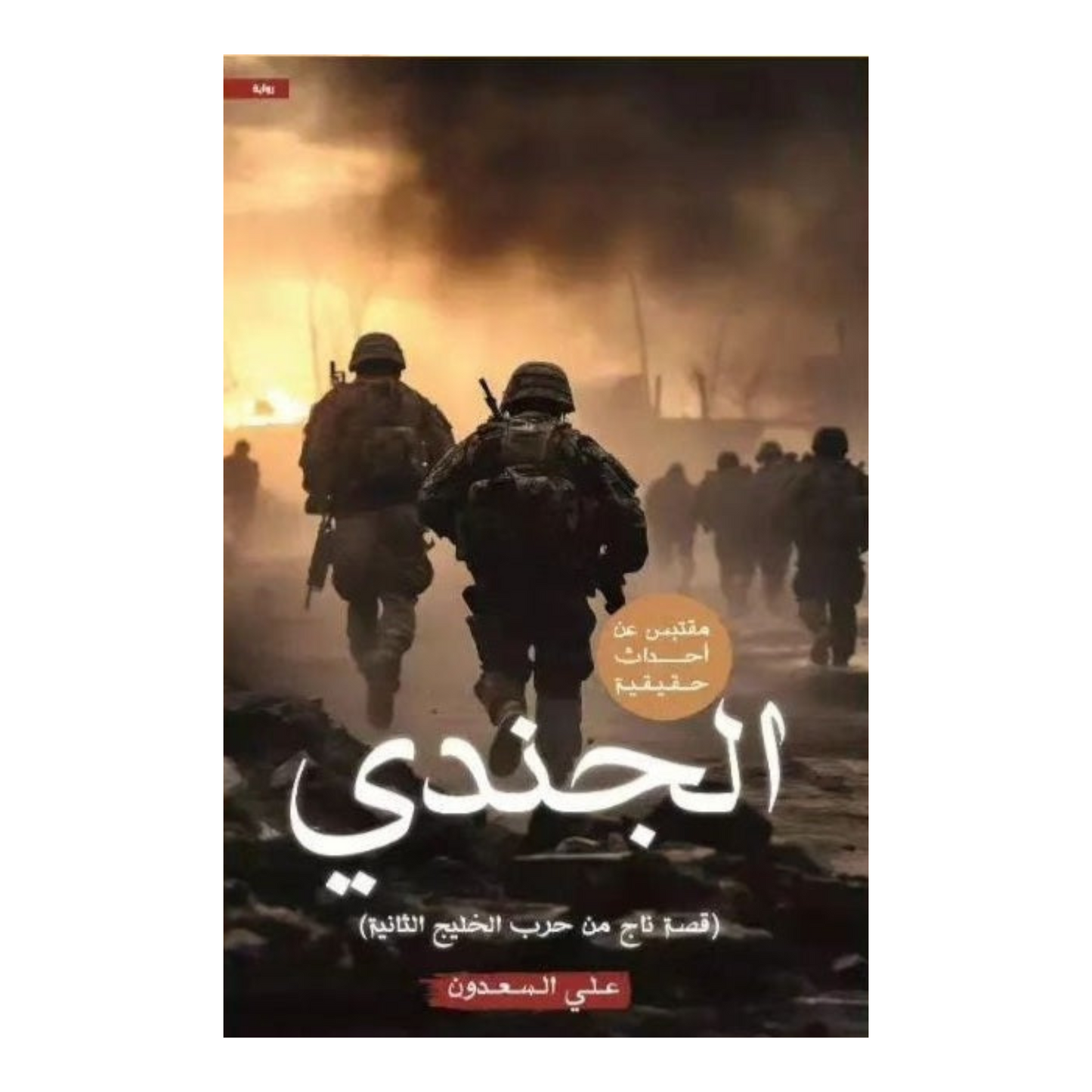 الجندي