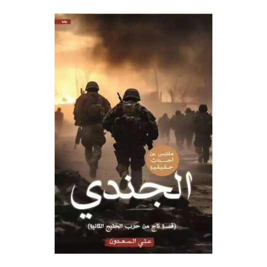 الجندي
