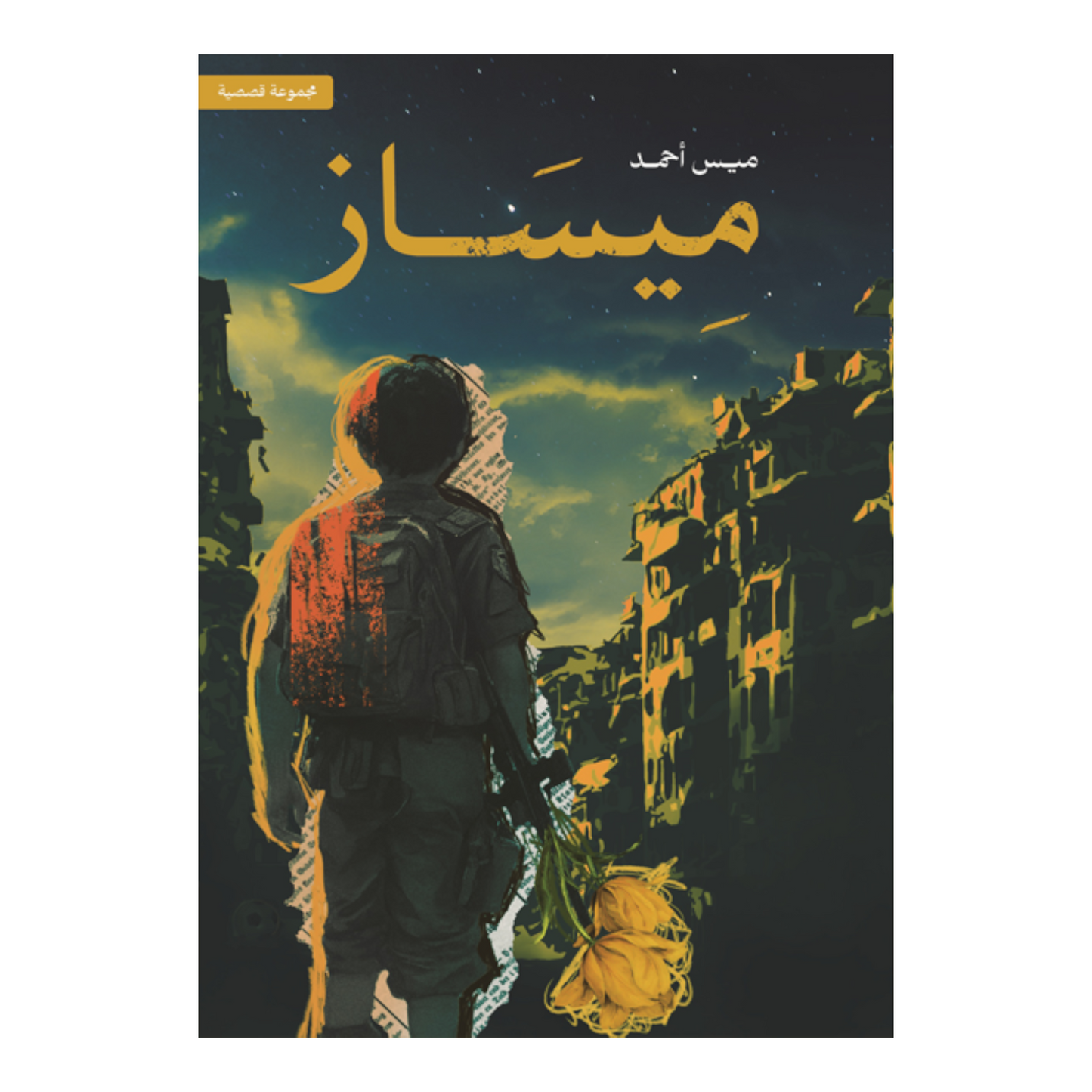 ميساز
