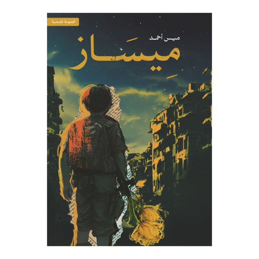 ميساز