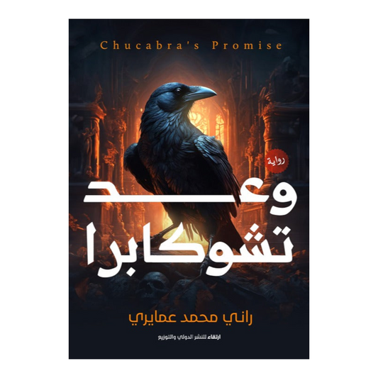 وعد تشوكابرا