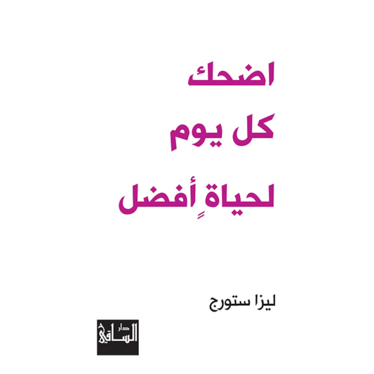 اضحك كل يوم لحياة أفضل