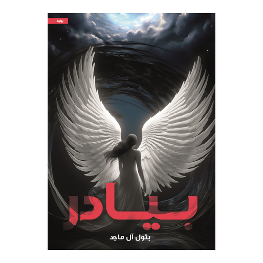 بيادر