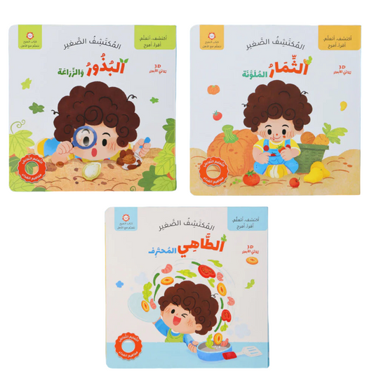 مجموعة المكتشف الصغير 3 كتب