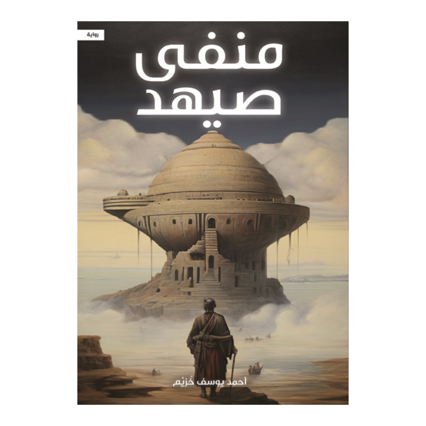 منفى صيهد