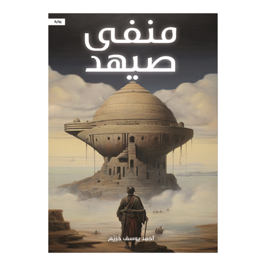 منفى صيهد