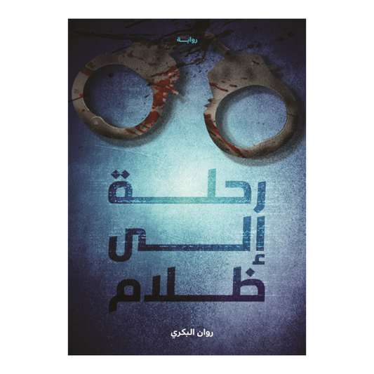 رحلة إلى ظلام