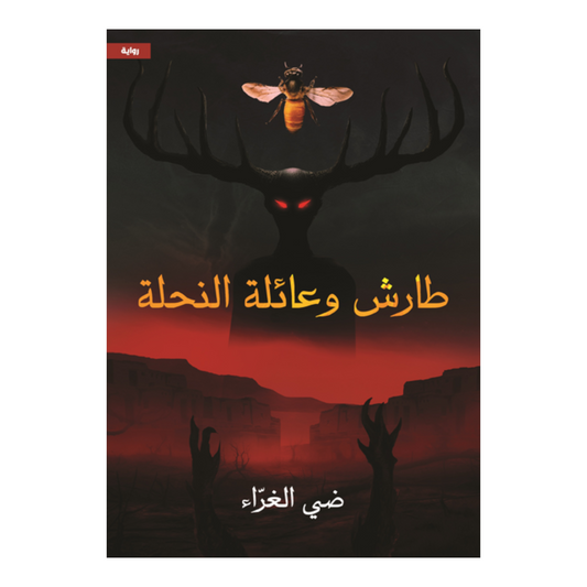 طارش وعائلة النحلة