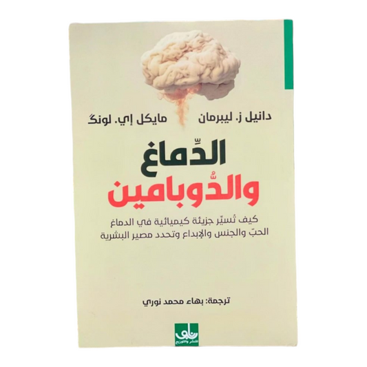 الدماغ والدوبامين
