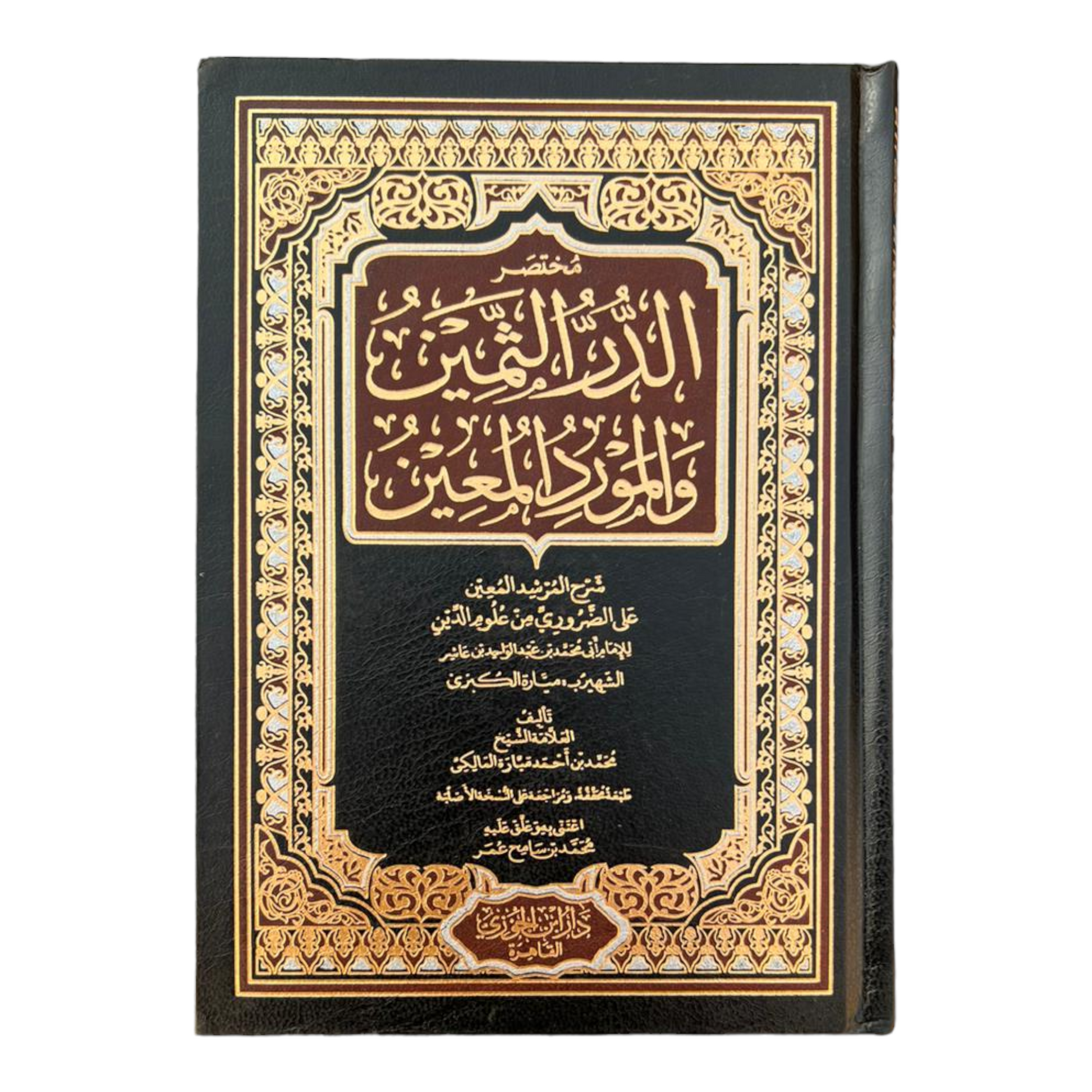 مختصر الدر الثمين والمورد المعين شرح منظومة ابن عاشر