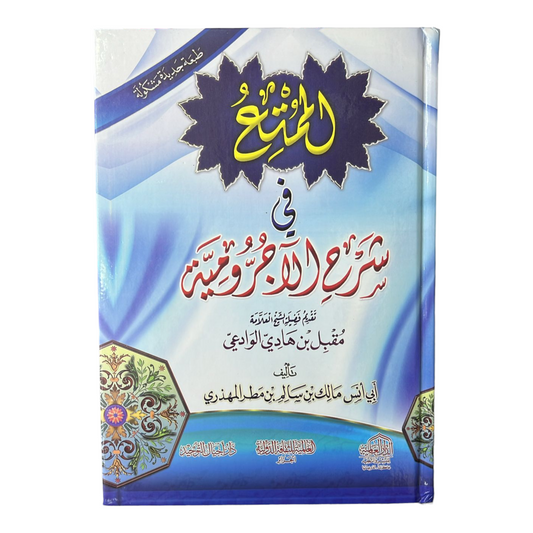 الممتع في شرح الآجرومية - مجلد