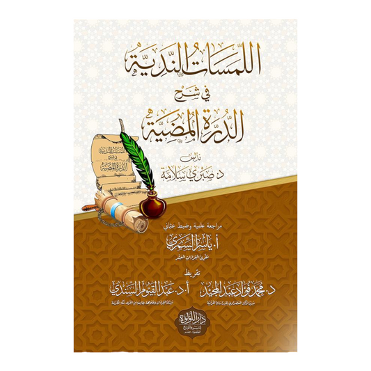 اللمسات الندية فى شرح الدرة المضيئة