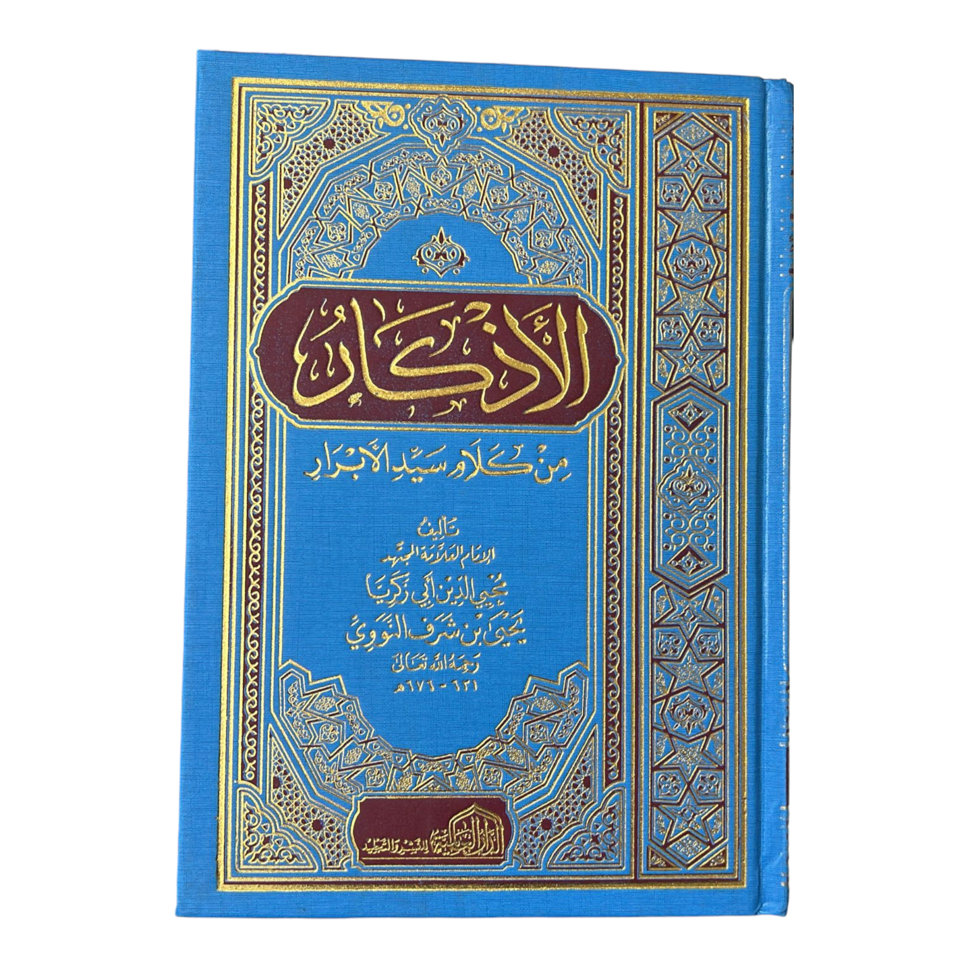 الأذكار من كلام سيد الأبرار