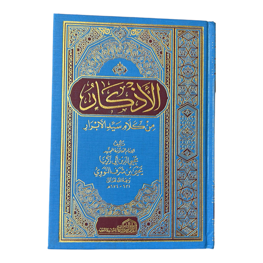 الأذكار من كلام سيد الأبرار