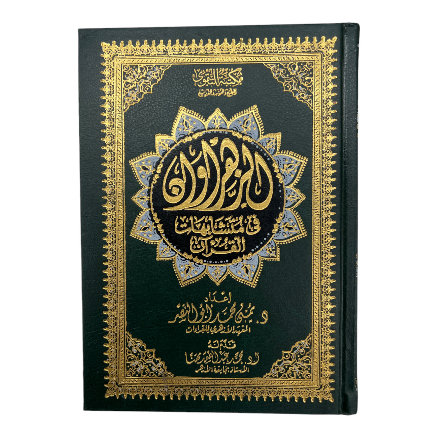 Al Zahrawan fi mutashabihat al Quran الزهراوان في متشابهات القرآن