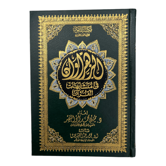 Al Zahrawan fi mutashabihat al Quran الزهراوان في متشابهات القرآن