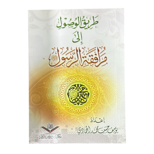 طريق الوصول الى مرافقة الرسول