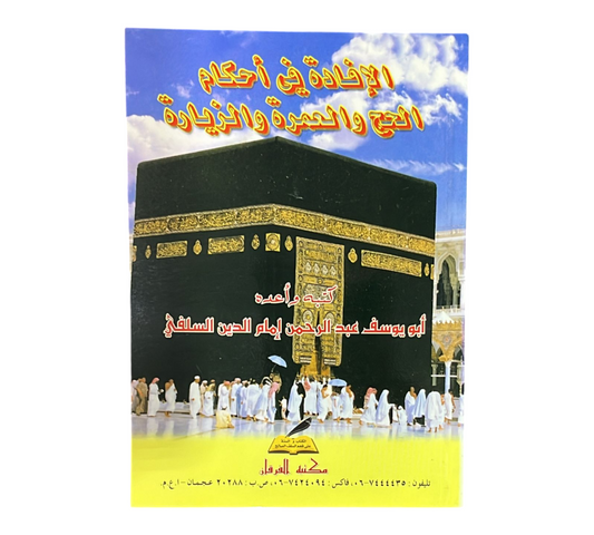 الافادة في أحكام الحج والعمرة والزيارة