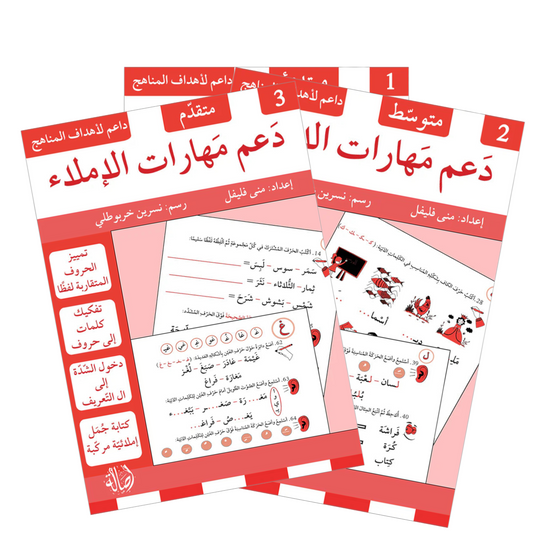 دعم مهارات الاملاء - 3 أجزاء