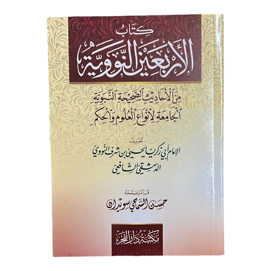متن الأربعين النووية