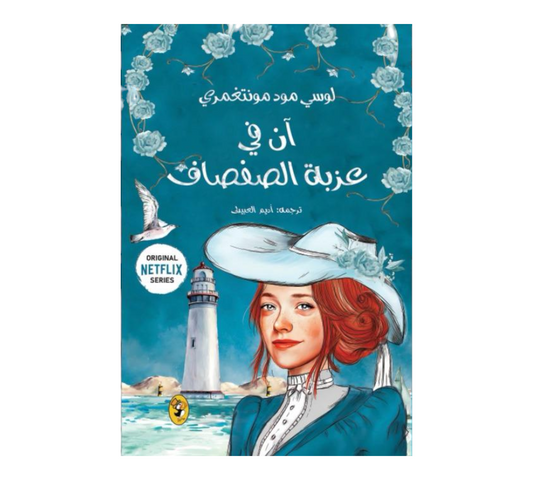 ان في عزبة الصفصاف